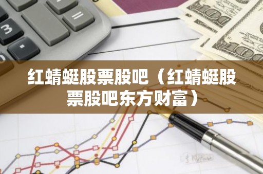 红蜻蜓股票股吧（红蜻蜓股票股吧东方财富）
