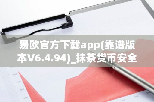 易欧官方下载app(靠谱版本V6.4.94)_抹茶货币安全吗