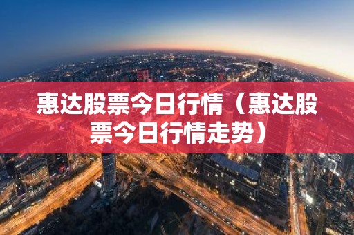 惠达股票今日行情（惠达股票今日行情走势）