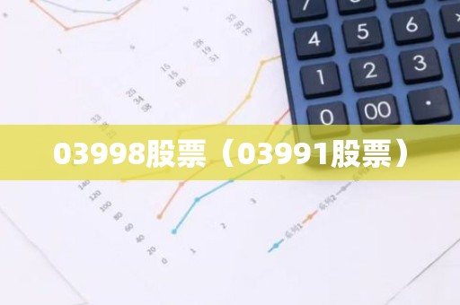 03998股票（03991股票）
