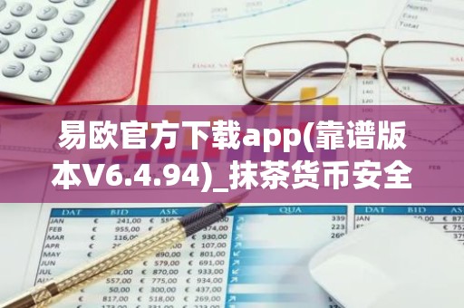 易欧官方下载app(靠谱版本V6.4.94)_抹茶货币安全吗
