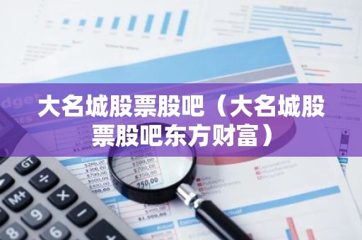 大名城股票股吧（大名城股票股吧东方财富）