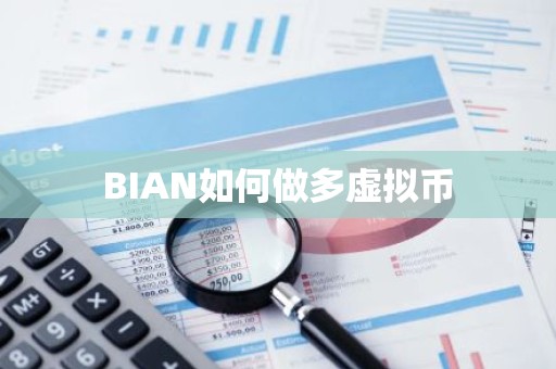 BIAN如何做多虚拟币