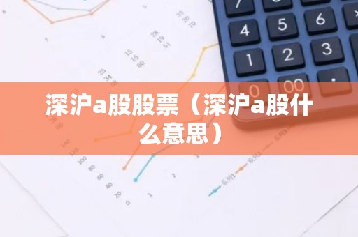 深沪a股股票（深沪a股什么意思）