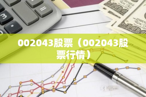 002043股票（002043股票行情）