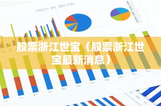 股票浙江世宝（股票浙江世宝最新消息）
