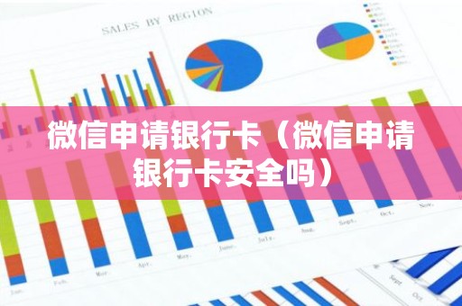 微信申请银行卡（微信申请银行卡安全吗）