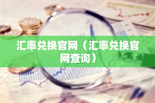 汇率兑换官网（汇率兑换官网查询）