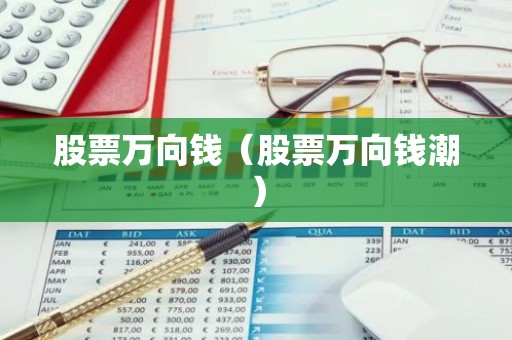 股票万向钱（股票万向钱潮）