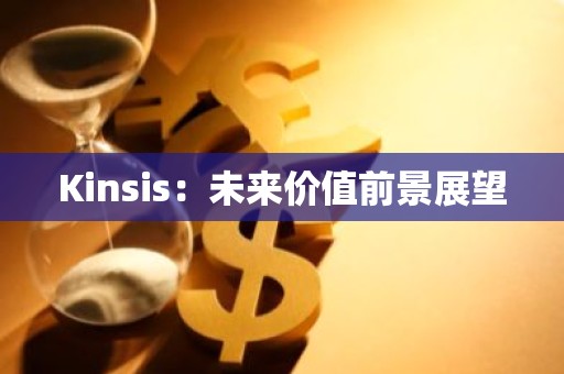 Kinsis：未来价值前景展望