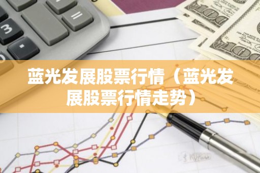 蓝光发展股票行情（蓝光发展股票行情走势）