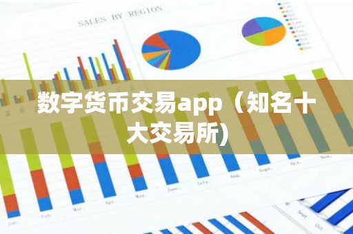 数字货币交易app（知名十大交易所)