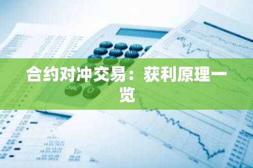 合约对冲交易：获利原理一览