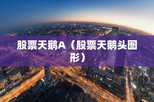 股票天鹅A（股票天鹅头图形）