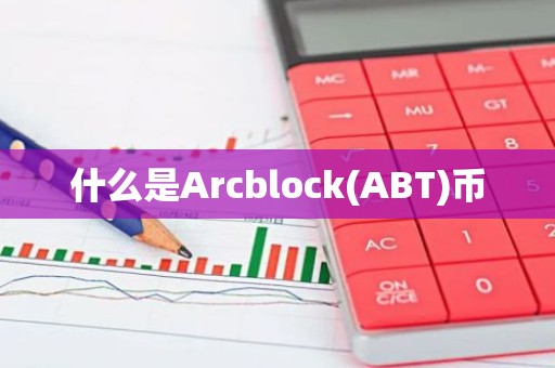 什么是Arcblock(ABT)币
