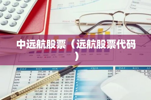 中远航股票（远航股票代码）