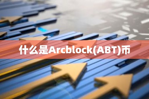 什么是Arcblock(ABT)币