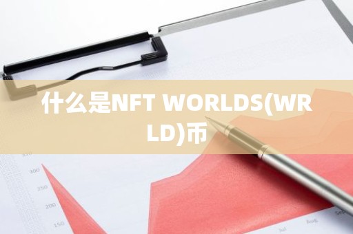 什么是NFT WORLDS(WRLD)币