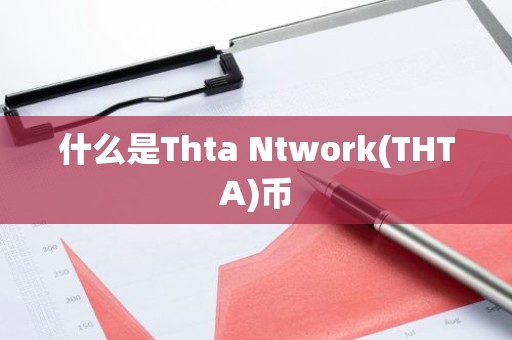 什么是Thta Ntwork(THTA)币