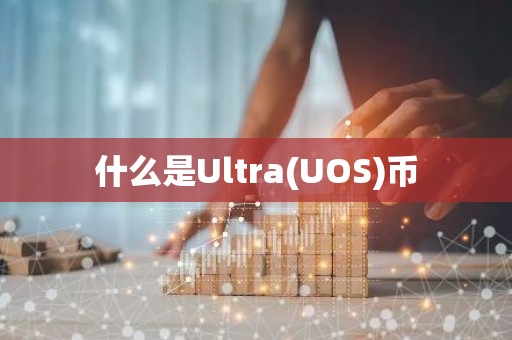 什么是Ultra(UOS)币