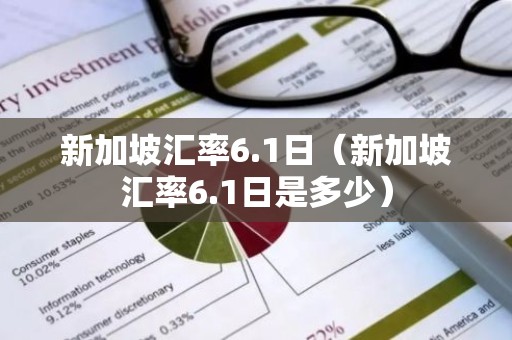 新加坡汇率6.1日（新加坡汇率6.1日是多少）