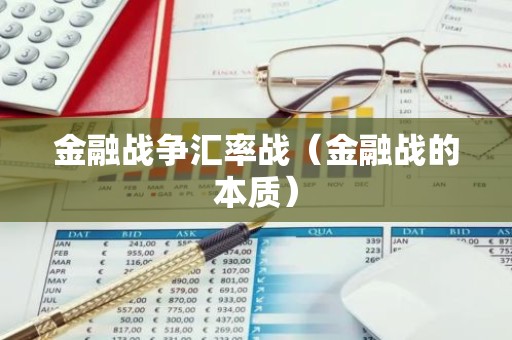 金融战争汇率战（金融战的本质）