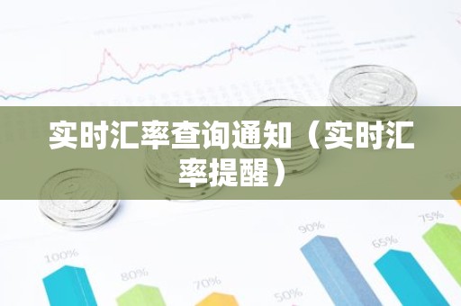 实时汇率查询通知（实时汇率提醒）