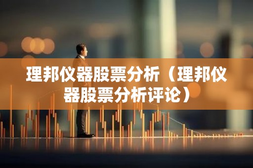 理邦仪器股票分析（理邦仪器股票分析评论）