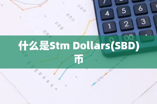 什么是Stm Dollars(SBD)币