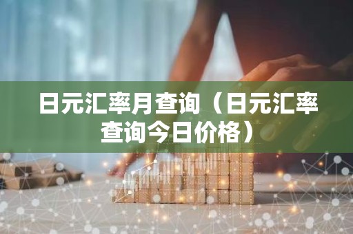 日元汇率月查询（日元汇率查询今日价格）