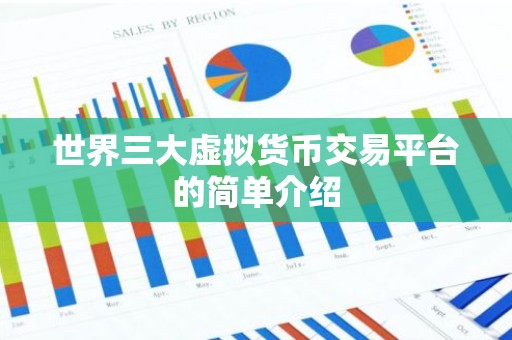 世界三大虚拟货币交易平台的简单介绍