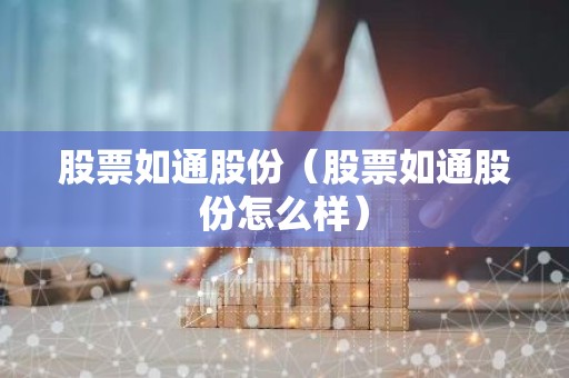 股票如通股份（股票如通股份怎么样）