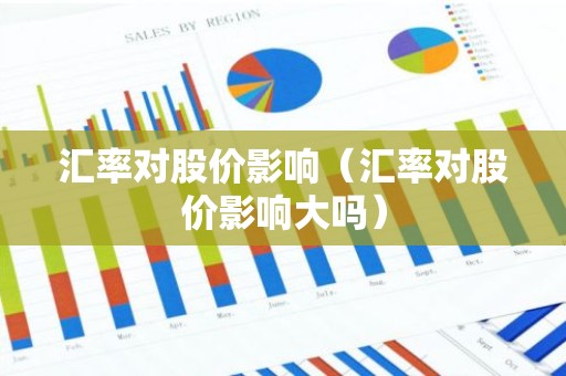 汇率对股价影响（汇率对股价影响大吗）