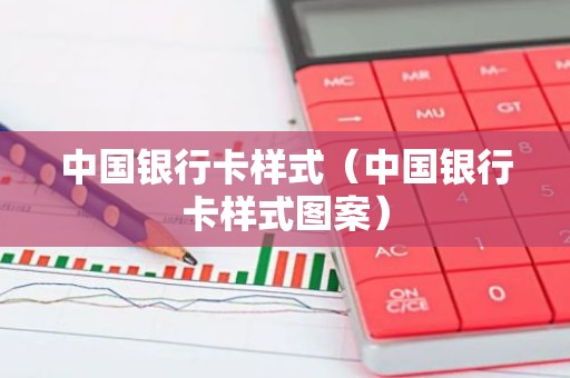 中国银行卡样式（中国银行卡样式图案）