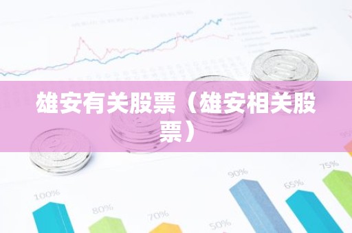 雄安有关股票（雄安相关股票）