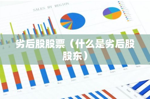 劣后股股票（什么是劣后股股东）