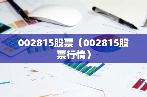 002815股票（002815股票行情）