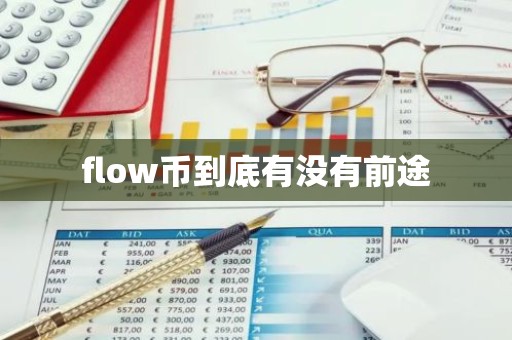 flow币到底有没有前途