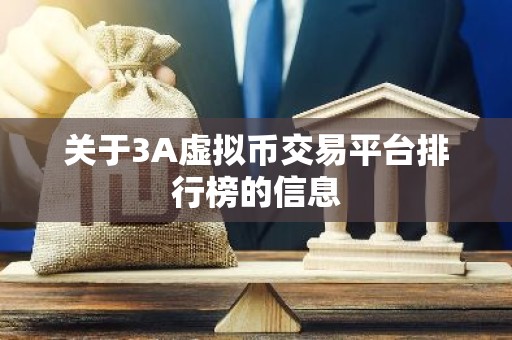 关于3A虚拟币交易平台排行榜的信息