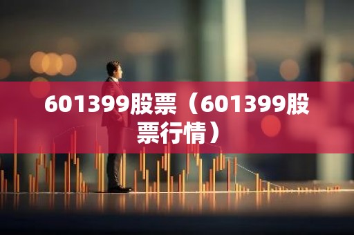 601399股票（601399股票行情）