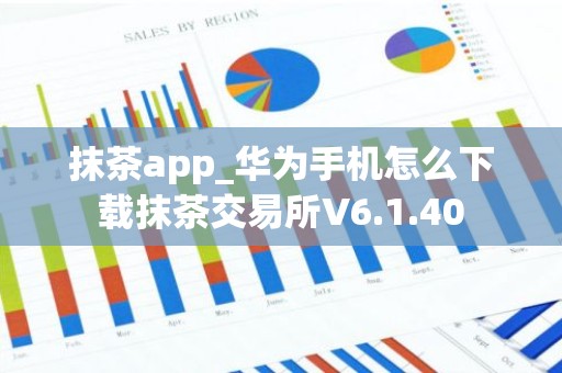 抹茶app_华为手机怎么下载抹茶交易所V6.1.40