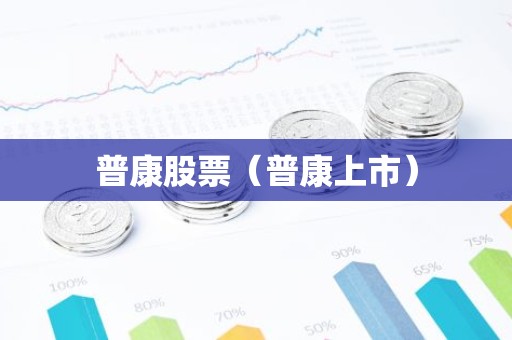 普康股票（普康上市）