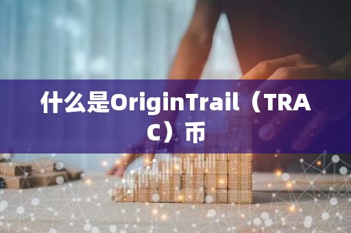 什么是OriginTrail（TRAC）币