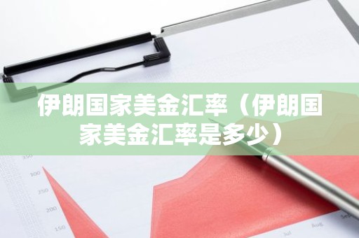 伊朗国家美金汇率（伊朗国家美金汇率是多少）