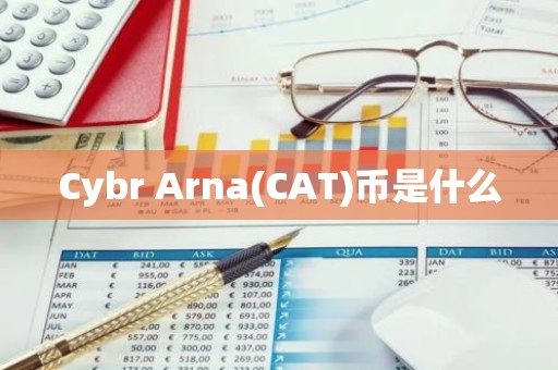 Cybr Arna(CAT)币是什么
