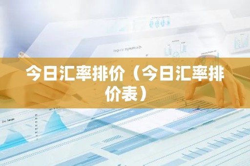 今日汇率排价（今日汇率排价表）
