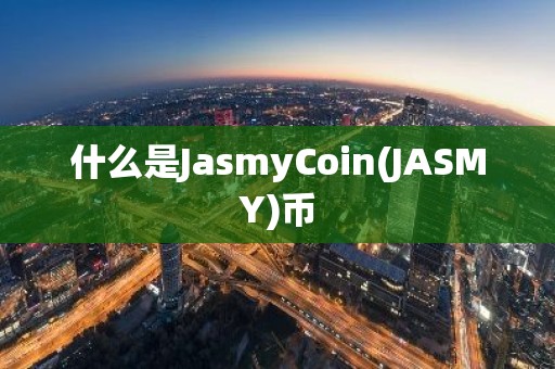 什么是JasmyCoin(JASMY)币