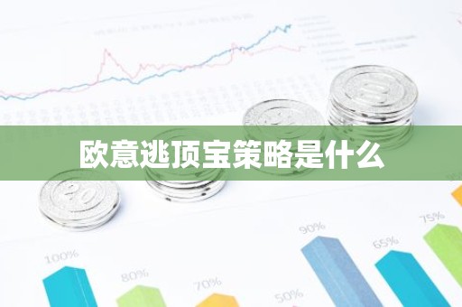 欧意逃顶宝策略是什么