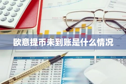 欧意提币未到账是什么情况