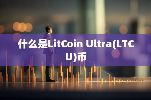 什么是LitCoin Ultra(LTCU)币